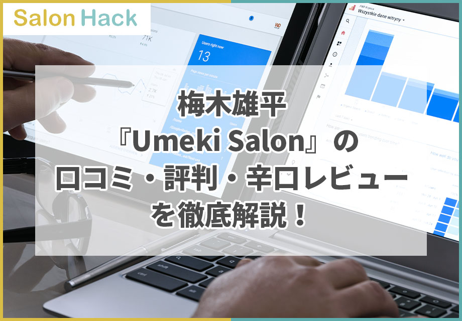 梅木雄平 Umeki Salon の口コミ 評判 辛口レビューを徹底解説 Salonhack サロンハック