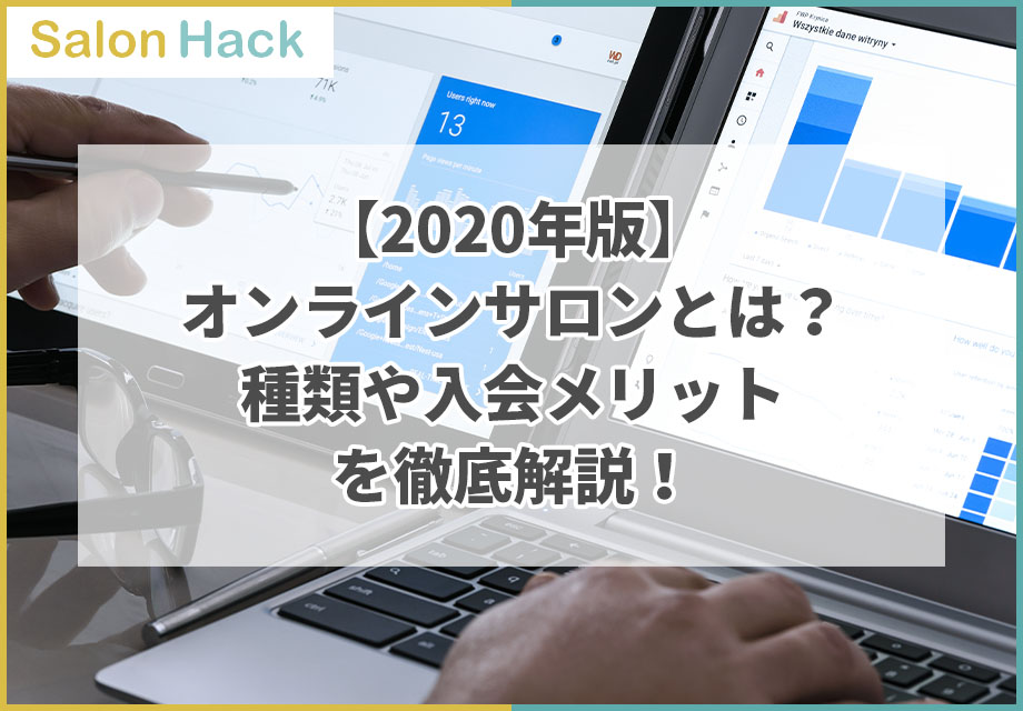 【2020年版】オンラインサロンとは？種類や入会メリットを徹底解説！