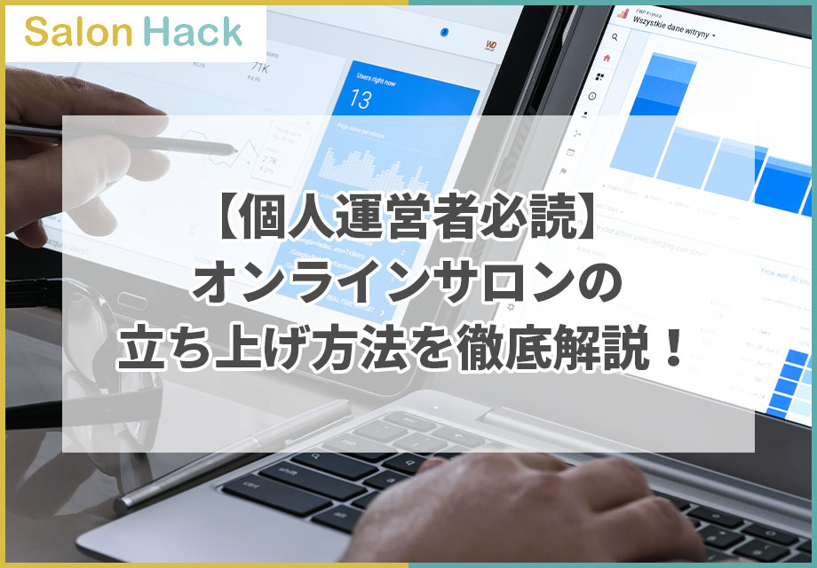 【個人運営者必読】オンラインサロンの立ち上げ方法を徹底解説！