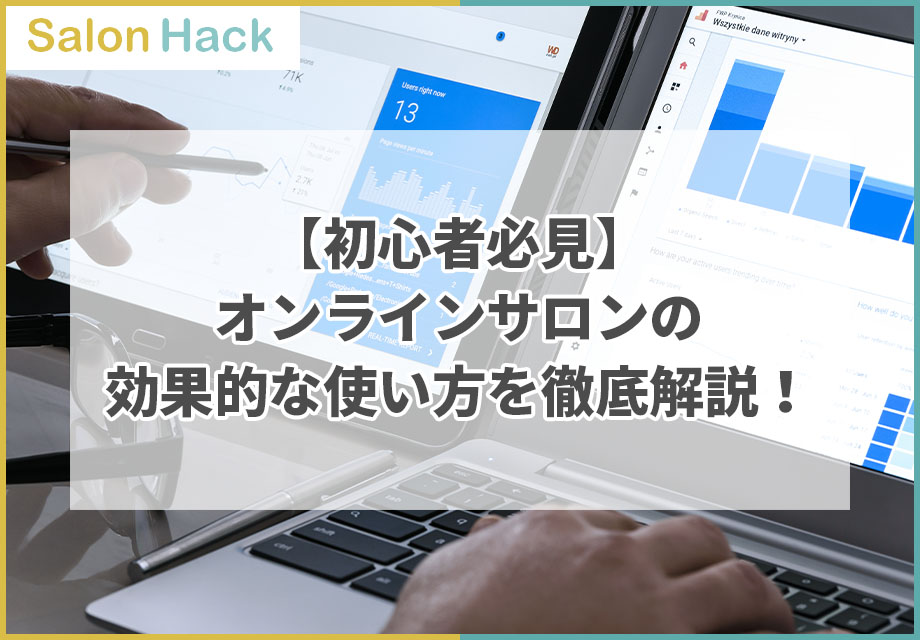 【初心者必見】オンラインサロンの効果的な使い方を徹底解説！