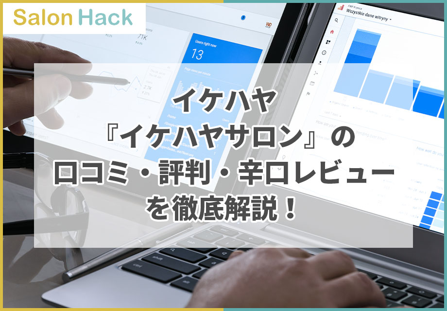 イケハヤ『イケハヤサロン』の口コミ・評判・辛口レビューを徹底解説！