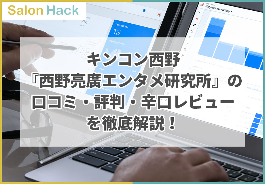 キンコン西野『西野亮廣エンタメ研究所』の口コミ・評判・辛口レビューを徹底解説！
