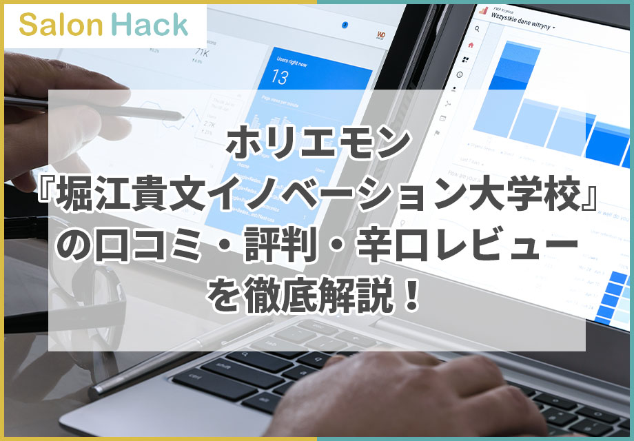 ホリエモン『堀江貴文イノベーション大学校』（HIU）の口コミ・評判・辛口レビューを徹底解説！
