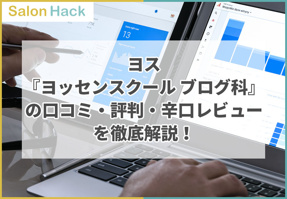 ヨス『ヨッセンスクール ブログ科』の口コミ・評判・辛口レビューを徹底解説！