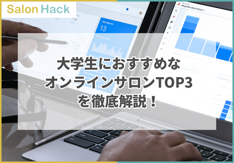 大学生におすすめなオンラインサロンTOP3を徹底解説！