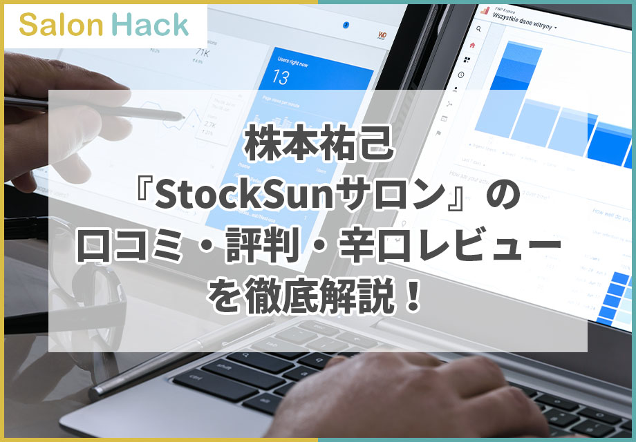 株本祐己『StockSunサロン』の口コミ・評判・辛口レビューを徹底解説！
