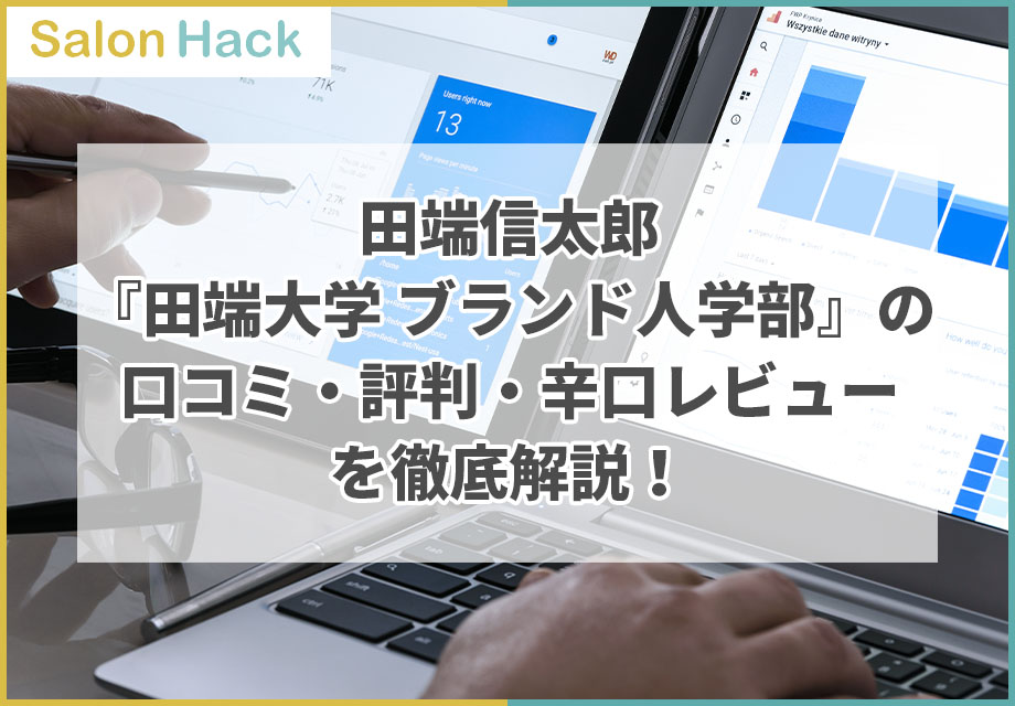 田端信太郎『田端大学 ブランド人学部』の口コミ・評判・辛口レビューを徹底解説！