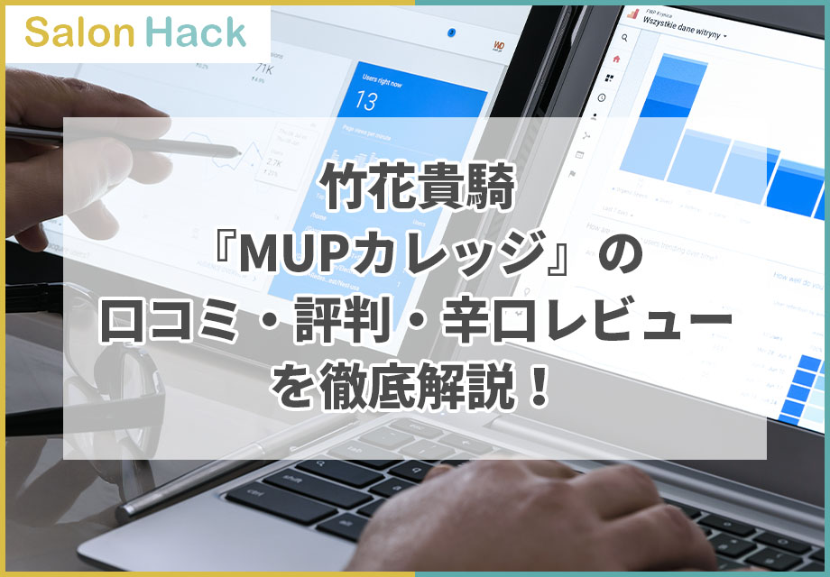 竹花貴騎『MUPカレッジ』の口コミ・評判・辛口レビューを徹底解説！