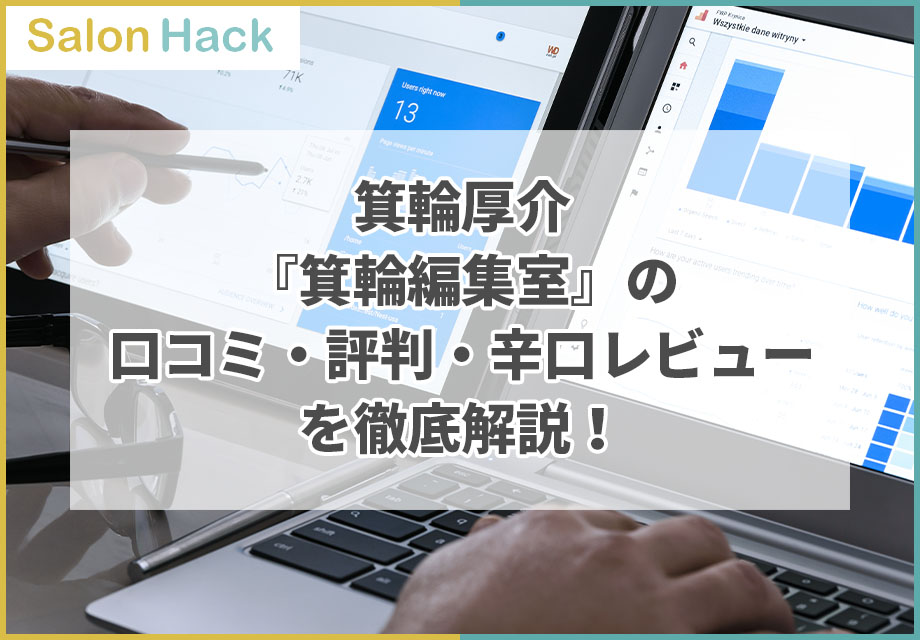 箕輪厚介『箕輪編集室』の口コミ・評判・辛口レビューを徹底解説！