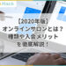 【2020年版】オンラインサロンとは？種類や入会メリットを徹底解説！